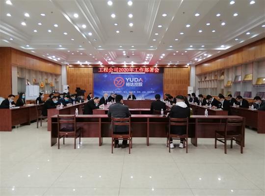 新目标 新形势 新战略   —LD体育集团有限公司
2020年工作部署会顺利召开