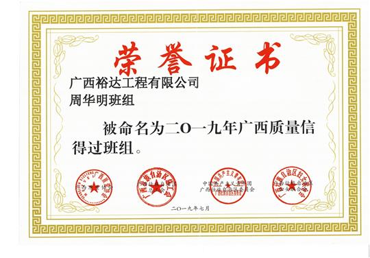 LD体育集团有限公司
周华明班组被命为2019年广西质量信得过班组