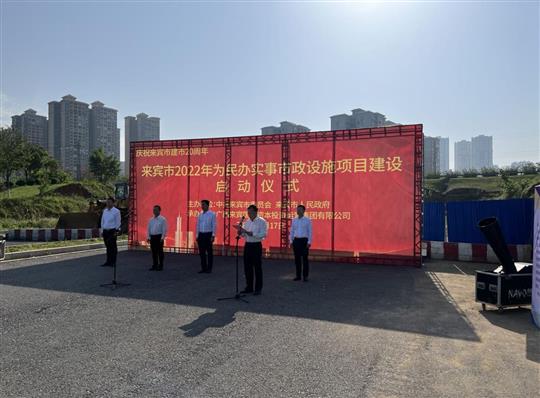 LD体育集团有限公司
代表施工单位参加来宾市2022年为民办实事市政设施项目建设启动仪式