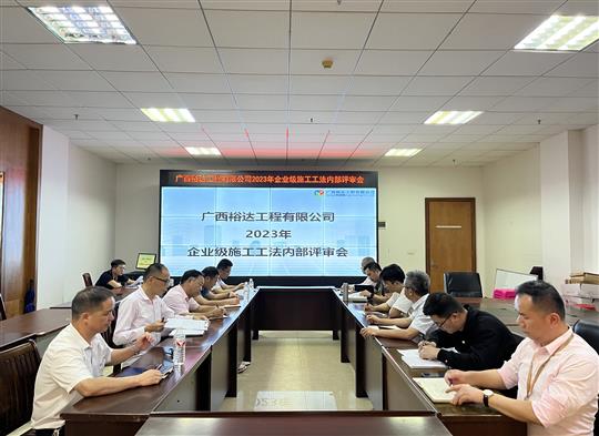 LD体育集团有限公司
顺利召开2023年度企业级工法评审会